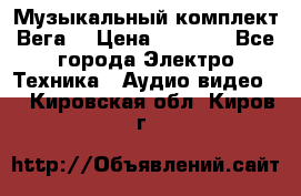 Музыкальный комплект Вега  › Цена ­ 4 999 - Все города Электро-Техника » Аудио-видео   . Кировская обл.,Киров г.